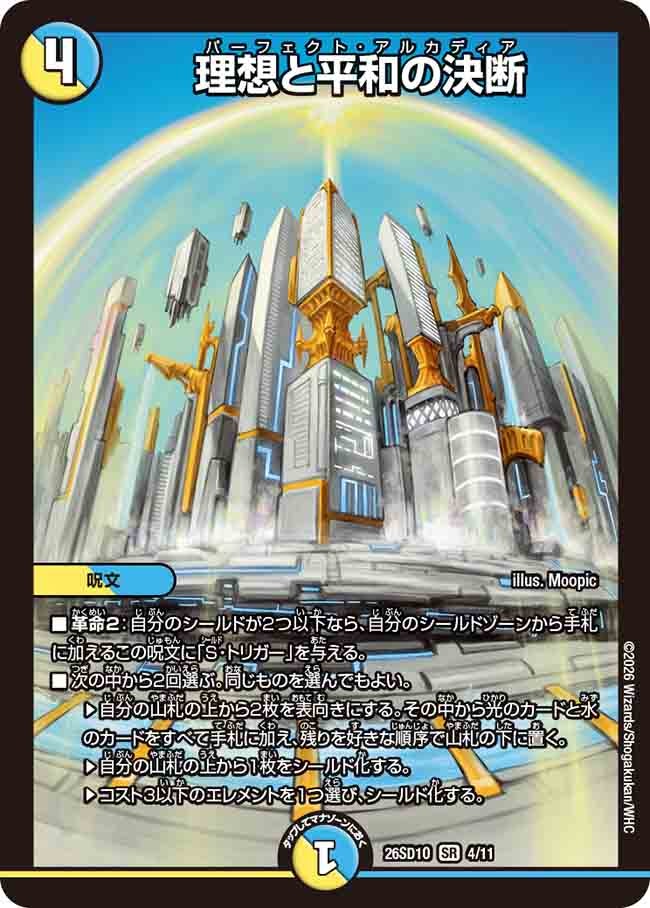 理想と平和の決断(DM26SD1O4/11)